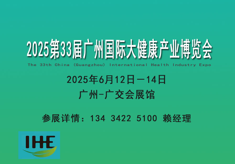 广州国际大健康产业展览会（2025.6.12-14）