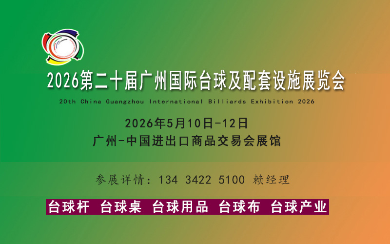 2026广州国际台球展5月启幕 | 全球台球产业博览会一站式采购平台