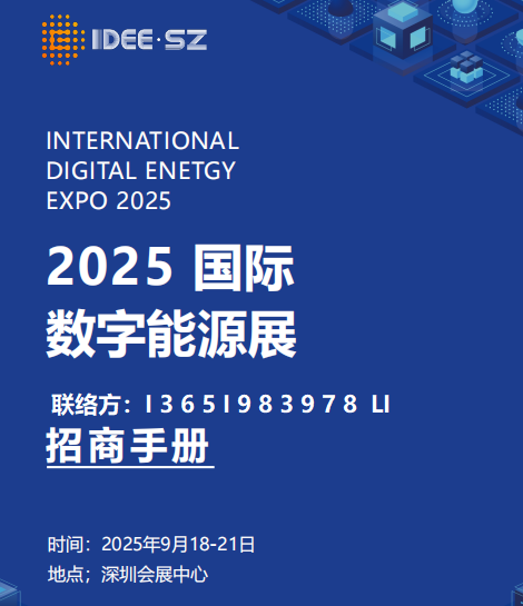 深圳在2025国际数字能源展上发布规划,到2030年