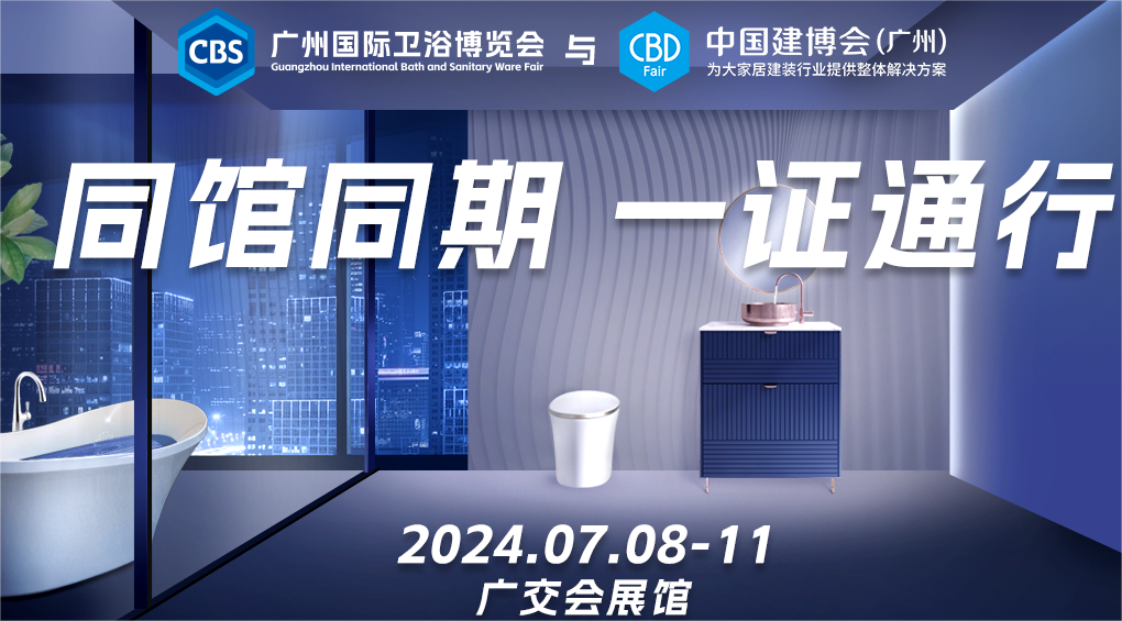 CBD 2025第27届中国建博会（广州）国际卫浴博览会