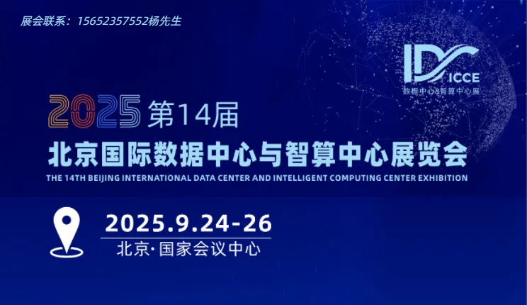 数据中心展览会.jpg 数据中心展览会.jpg