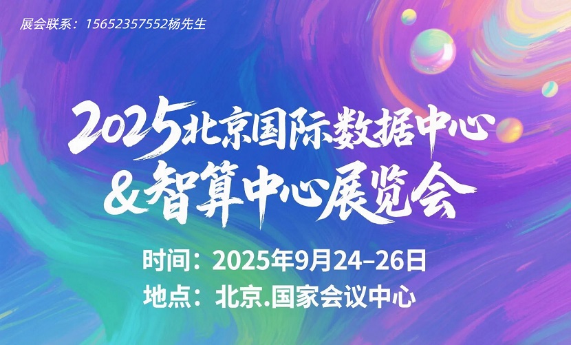 北京数据中心展览会.jpg 北京数据中心展览会.jpg