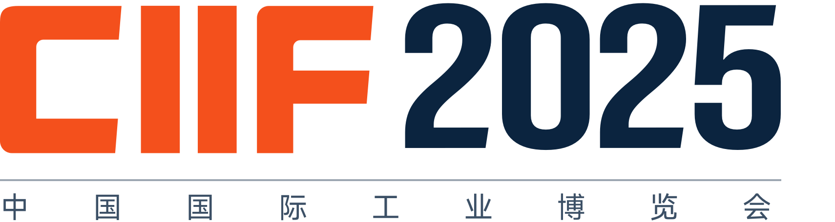 2025中国（国际）工业博览会