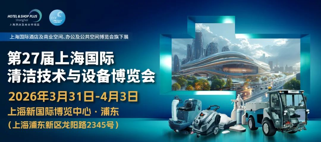 2026年中国（上海）清洁博览会·CCE