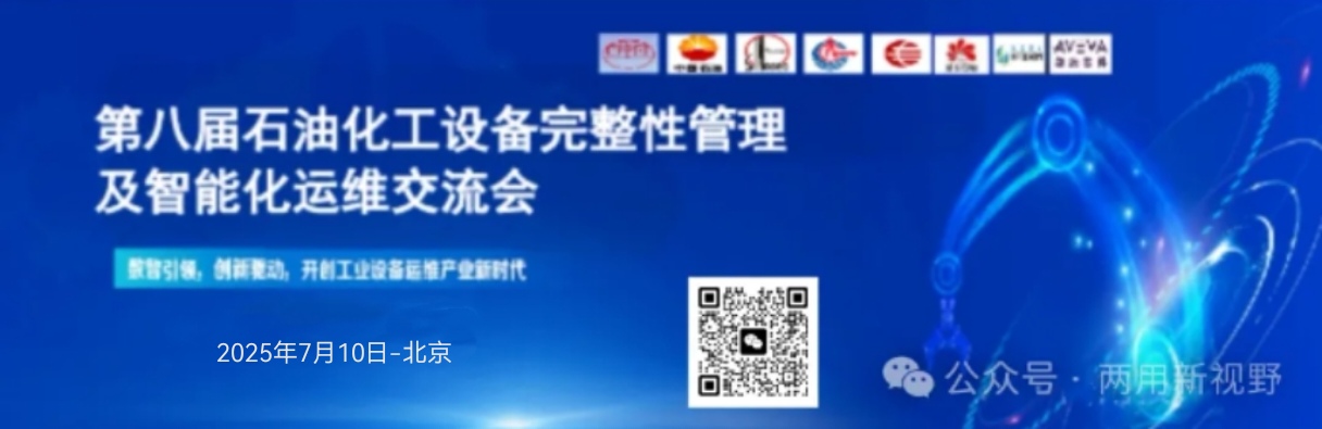 第八届石油化工设备完整性管理智能化运维交流会
