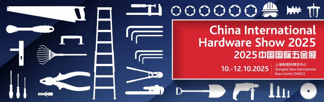 2025年上海国际五金展·CIHS