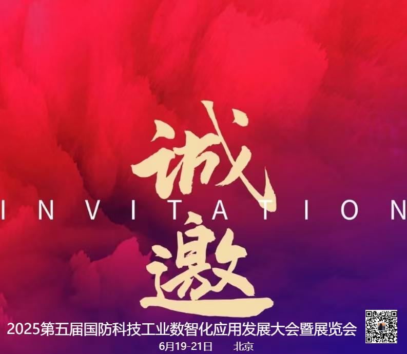 2025第五届国防科技工业数智化应用发展大会暨展览会