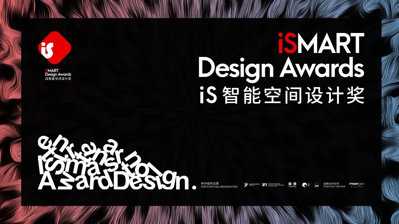 2025广州设计周「iS全球智能空间设计奖」余位仅剩最后几个，速抢！