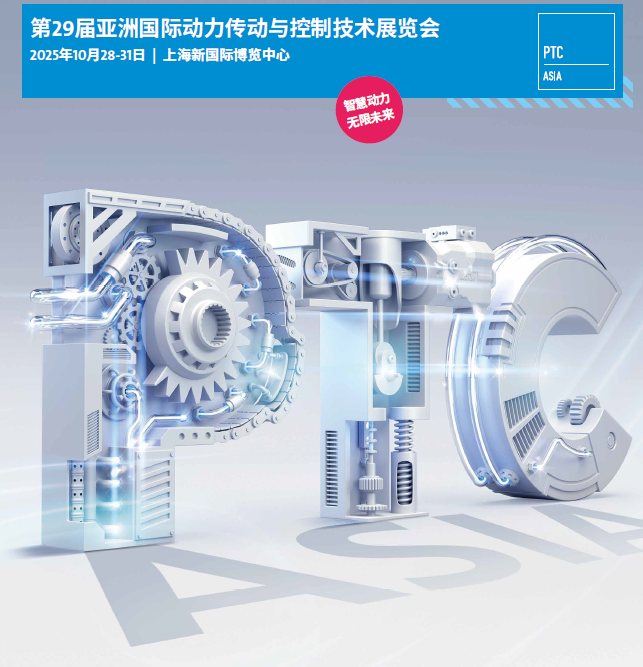 2025年亚洲（国际）上海动力传动展·PTC