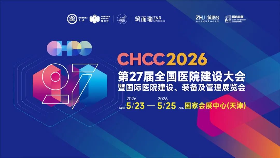 2026第27届天津医院建设大会暨展览会主办方 赵老师