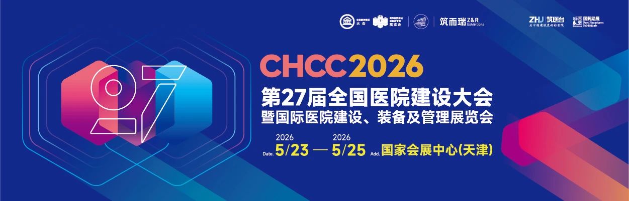 ​CHCC重磅发布！2026第二十七届全国医院建设大会暨中国国际医院建设、 装备及管理展览会定档天津！