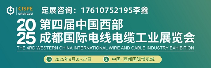 重磅来袭！2025成都电线电缆展|西部线缆展