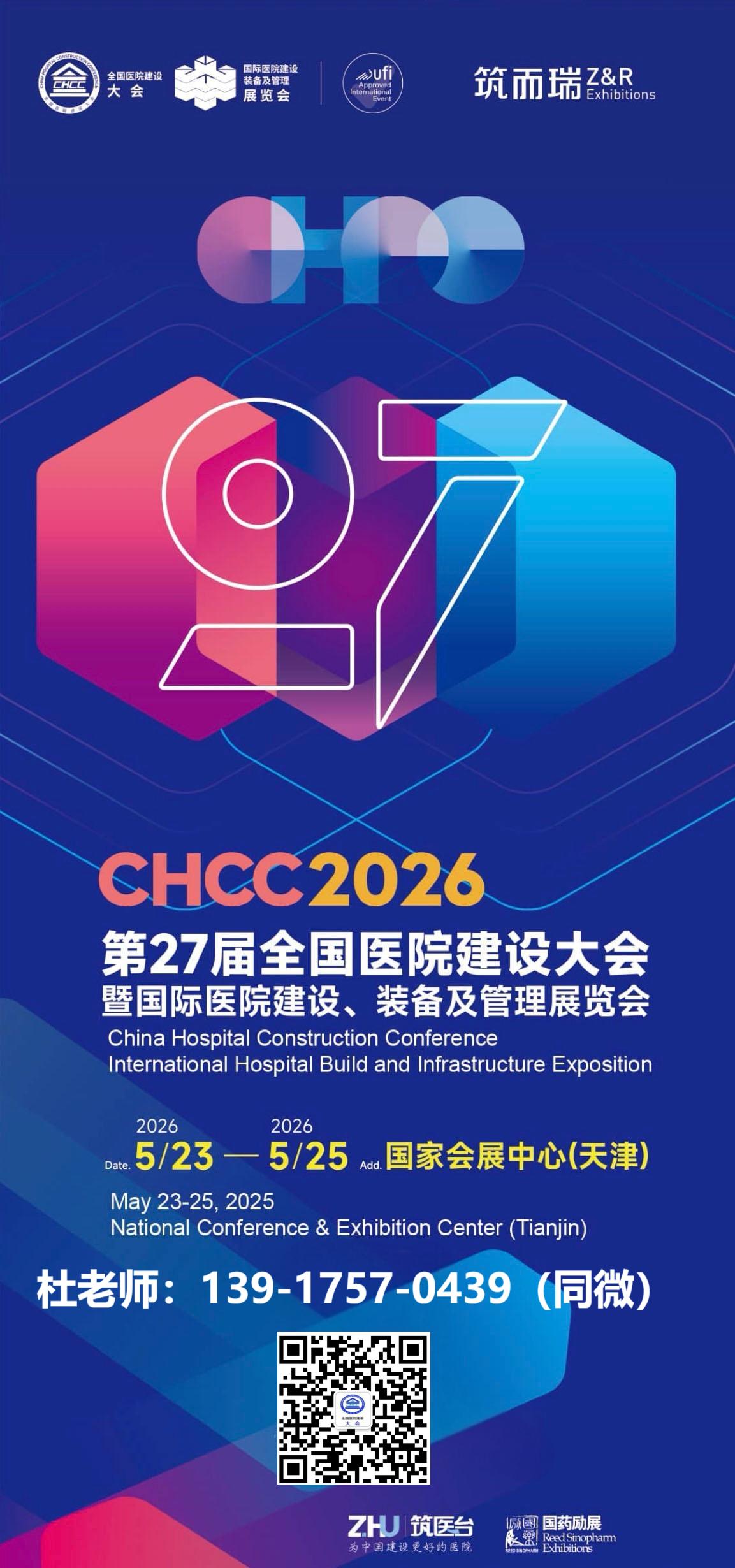 2026第27届全国医院建设大会 CHCC时间表