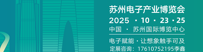 2025苏州电子产业展|电子设备展|电子技术展会10月启幕