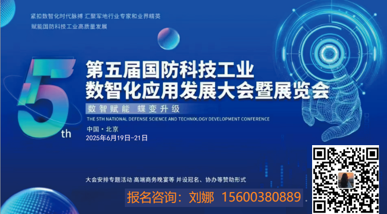 2025第五届国防科技工业数智化应用发展大会暨展览会即将召开