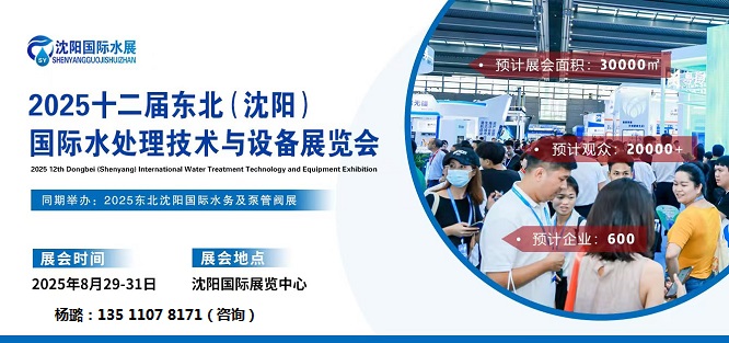 不容错过！2025沈阳水处理展览会将引领行业新风潮