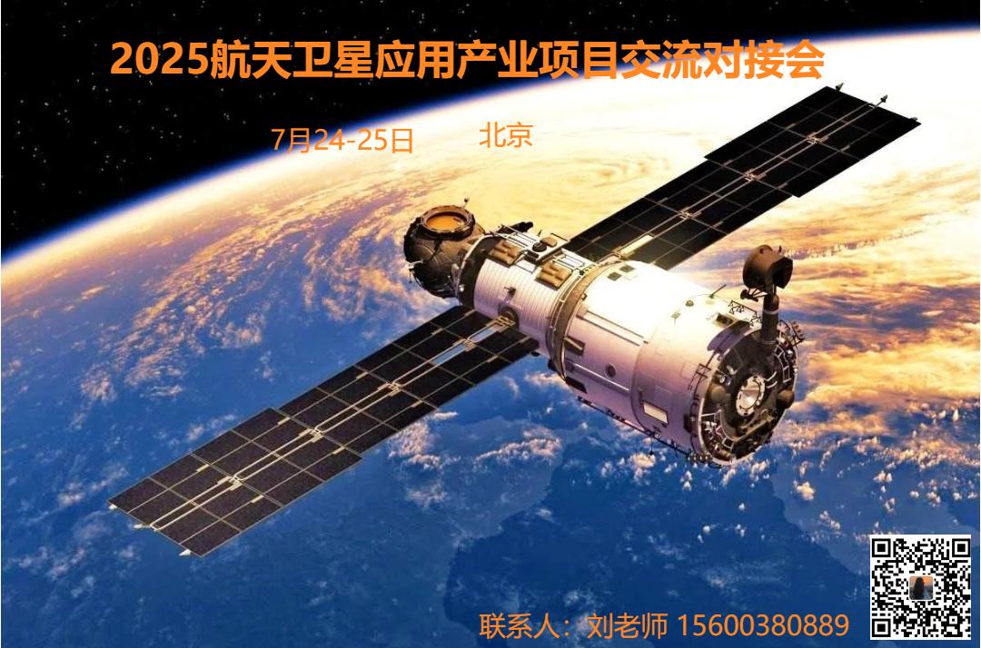 关于召开2025年航天卫星应用产业项目交流对接会的通知