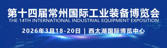 机床展|2026第14届常州国际工业装备博览会3月18日开幕！