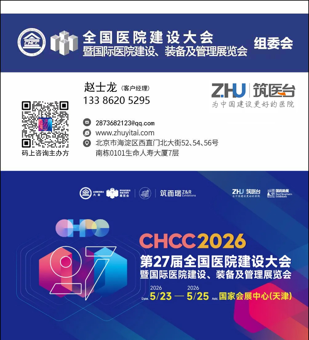 2026第27届全国医院建设大会暨展览会【全网报名咨询】