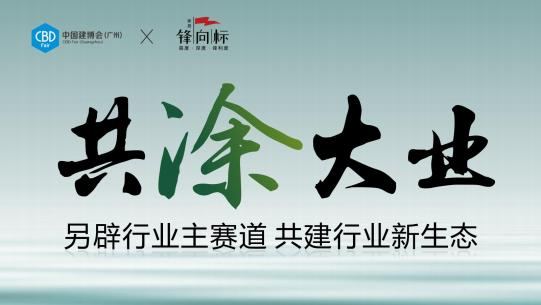 亮点直击！2025广州建博会（广州国际艺术涂料展览会）稳中求进，破局立新！