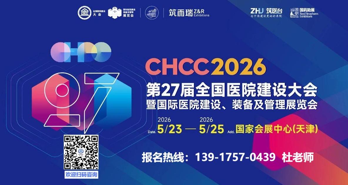 ​2026第27届全国医院建设大会CHCC主办方新发布【天津医院高性能材料整体解决方案展报名通知】