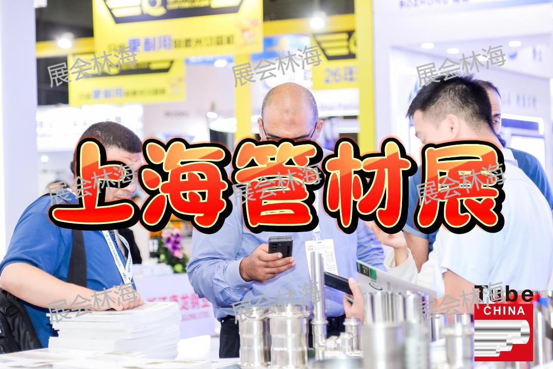 2026上海钢管展览会（管材展）
