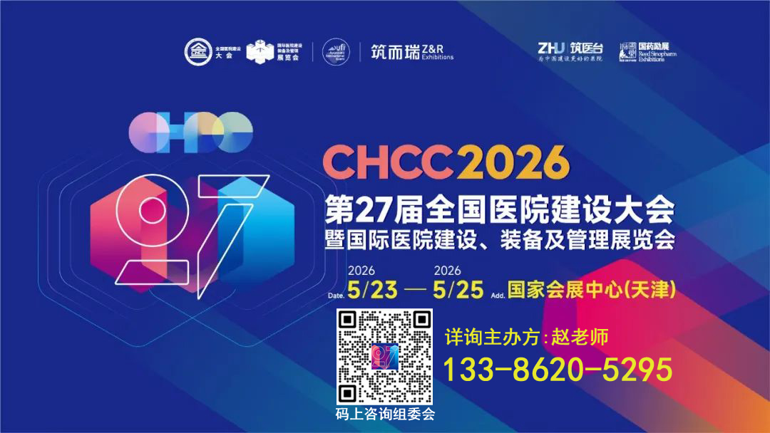 CHCC官宣-2026第27届全国医院建设大会【19大展区覆盖医院建设采购全流程】