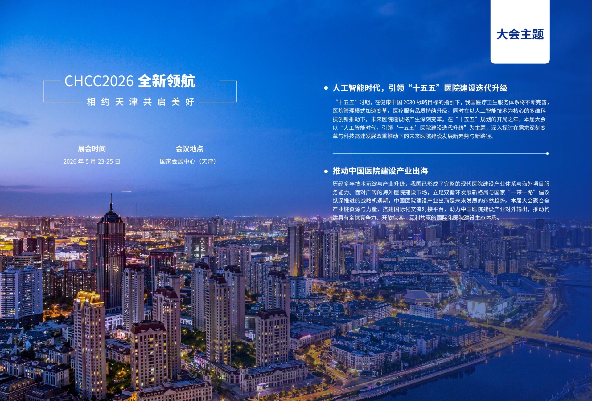 ‌立即行动，抢占CHCC2026全球医院建设盛宴的核心席位！