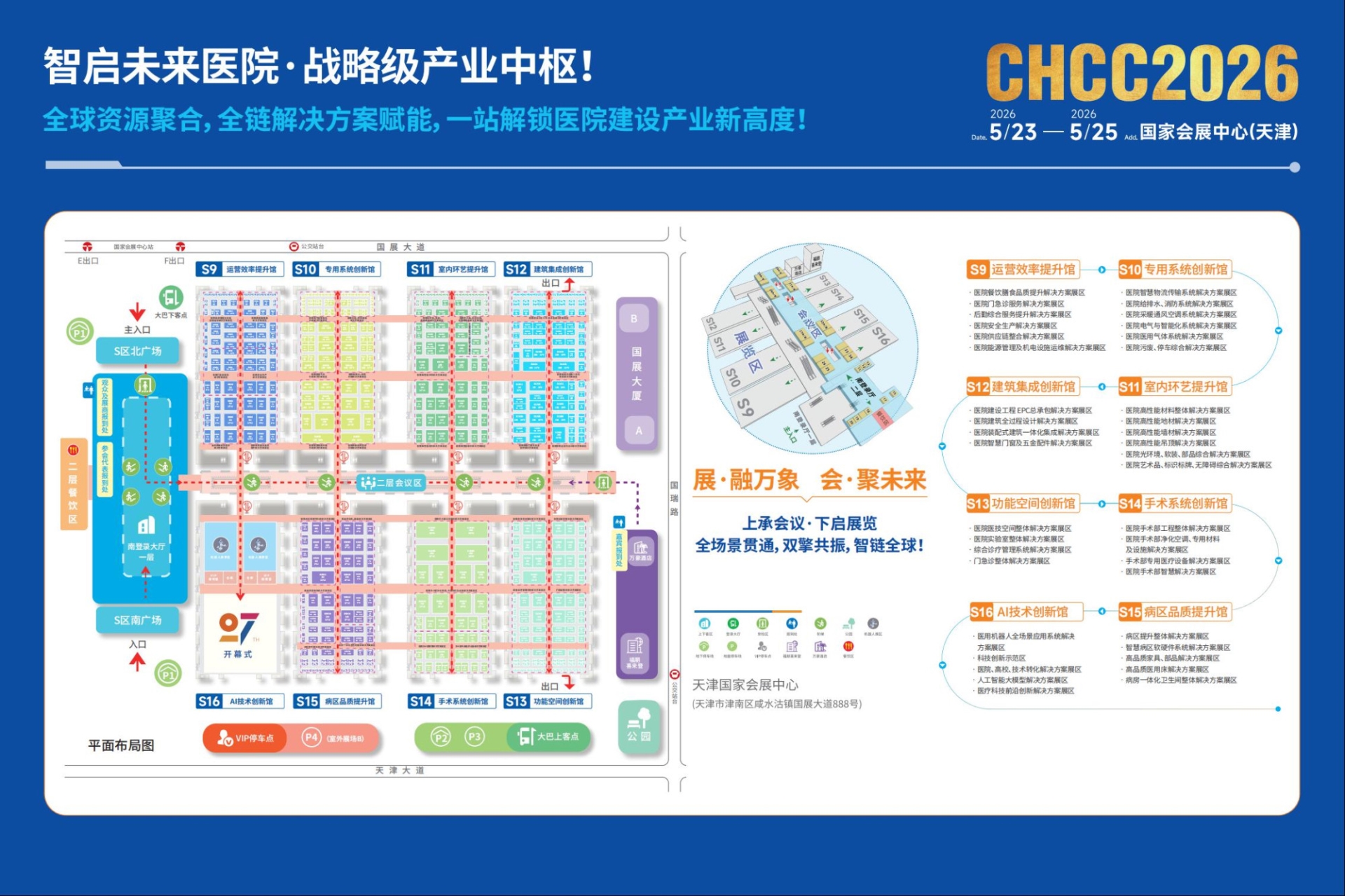 主办CHCC2026全国医院建设大会-医院智慧手术室展区【地点+时间】