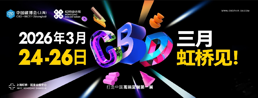 主办官宣！CBD2026中国上海建博会【举办时间】