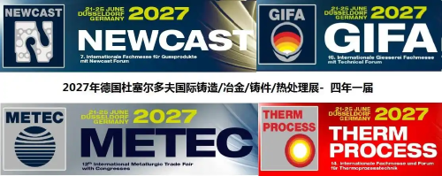 聚焦！2027杜塞尔多夫NEWCAST国际铸造，冶金，热处理展亮点前瞻