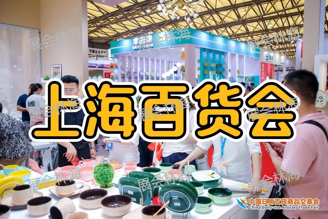 2026上海百货会（第119届日用百货商品交易会）