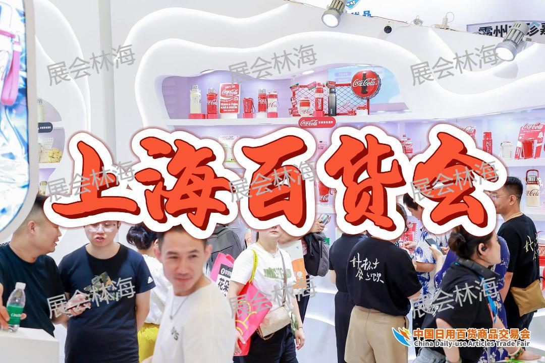 7月份上海百货会-2026中国百货展/夏季百货会