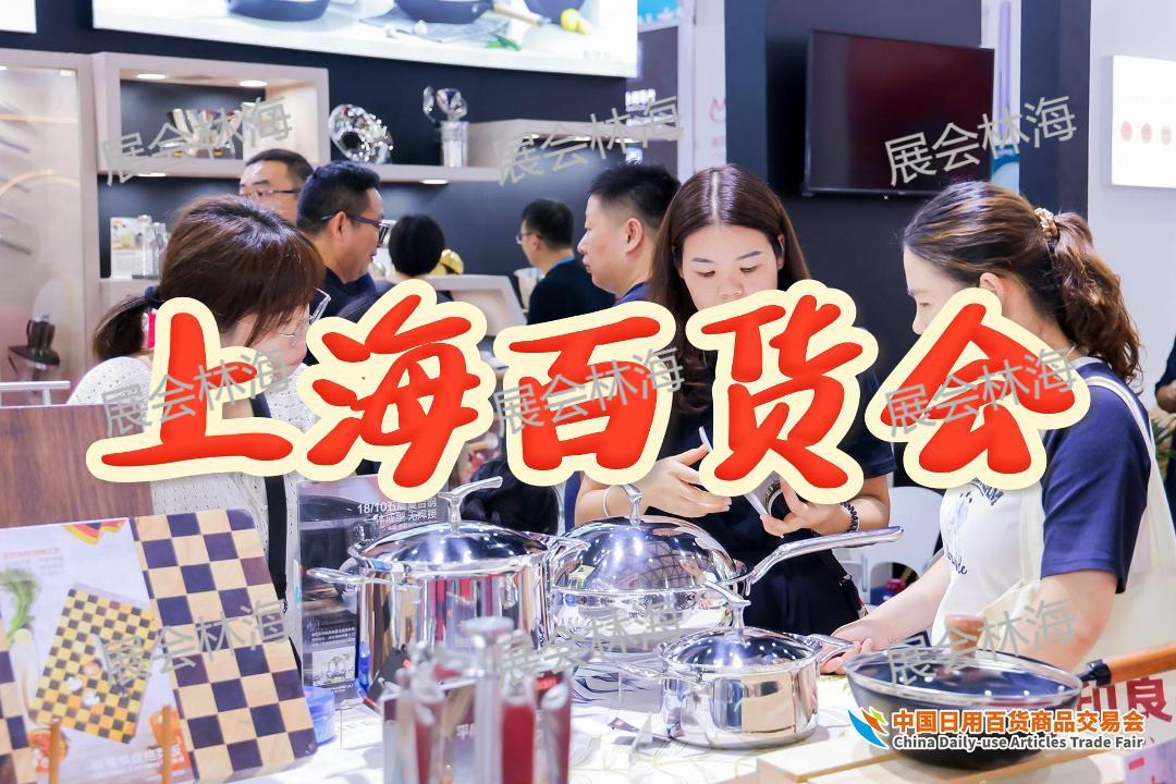 上海·2026中国日用百货展览会（百货会）