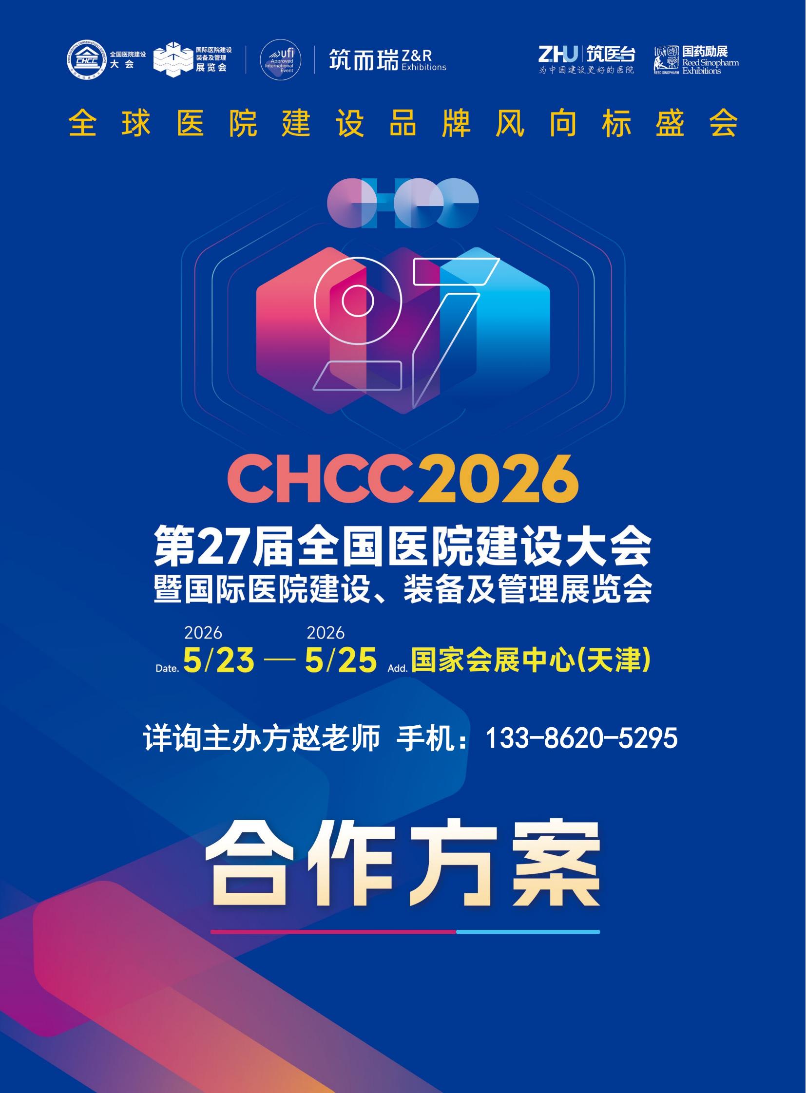 welcome CHCC2026全国医院建设大会 官方合作方案