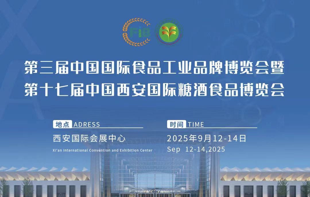 2025第17届中国西安糖酒食品博览会（2025西安秋季糖酒会）