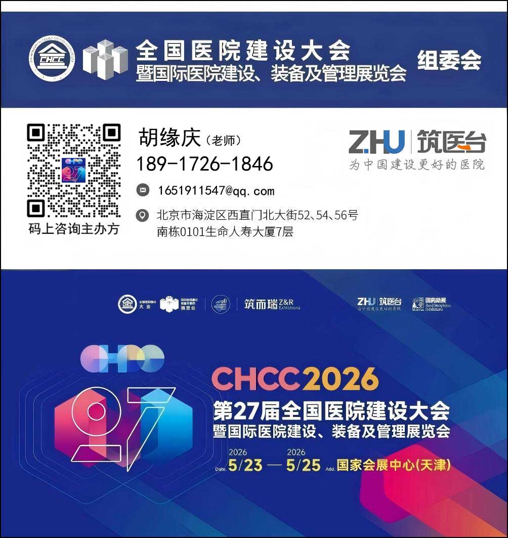 CHCC2026第27届全国医院建设大会【主办方报名时间】