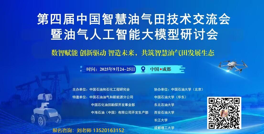 2025年第四届中国智慧油气田技术交流大会暨油气人工智能大模型技术研讨会