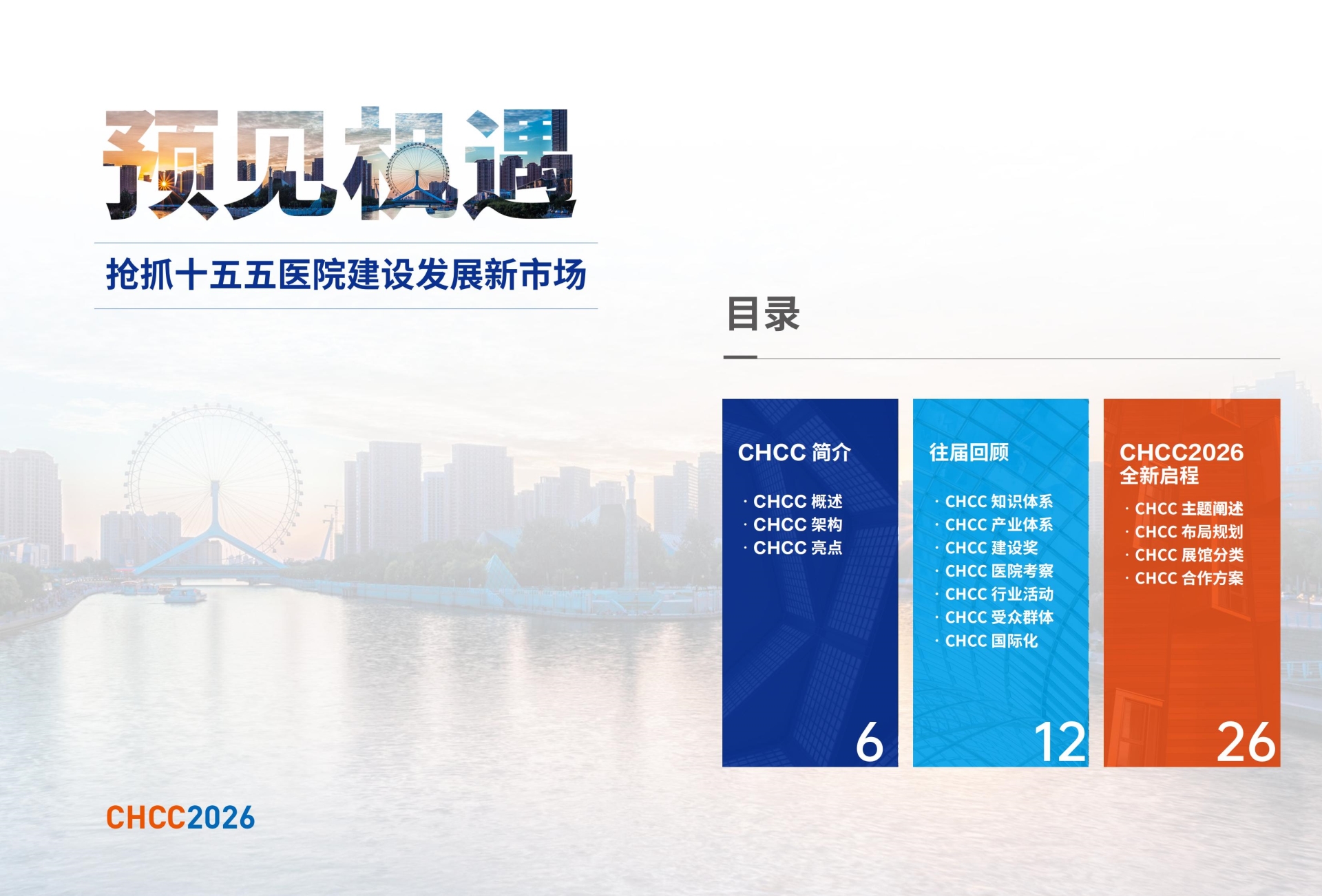2026年5月份全国医院建设展会资讯【CHCC天津】