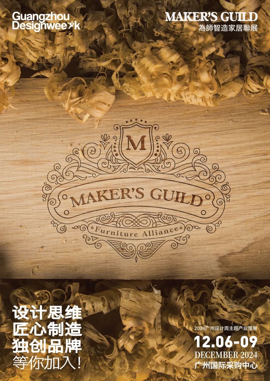 主题策展-2025广州设计周「为师智造家居联展」报名电话：130 6631 5998杜先生