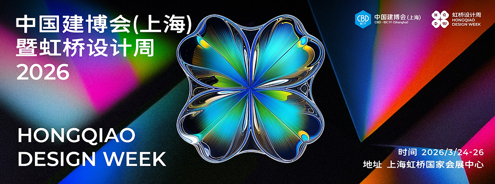 主办发布《2026上海虹桥设计周》召开时间及展馆