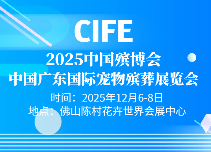 2025广东宠物殡葬展|宠物遗体处理用品展|宠物骨灰存放用品展