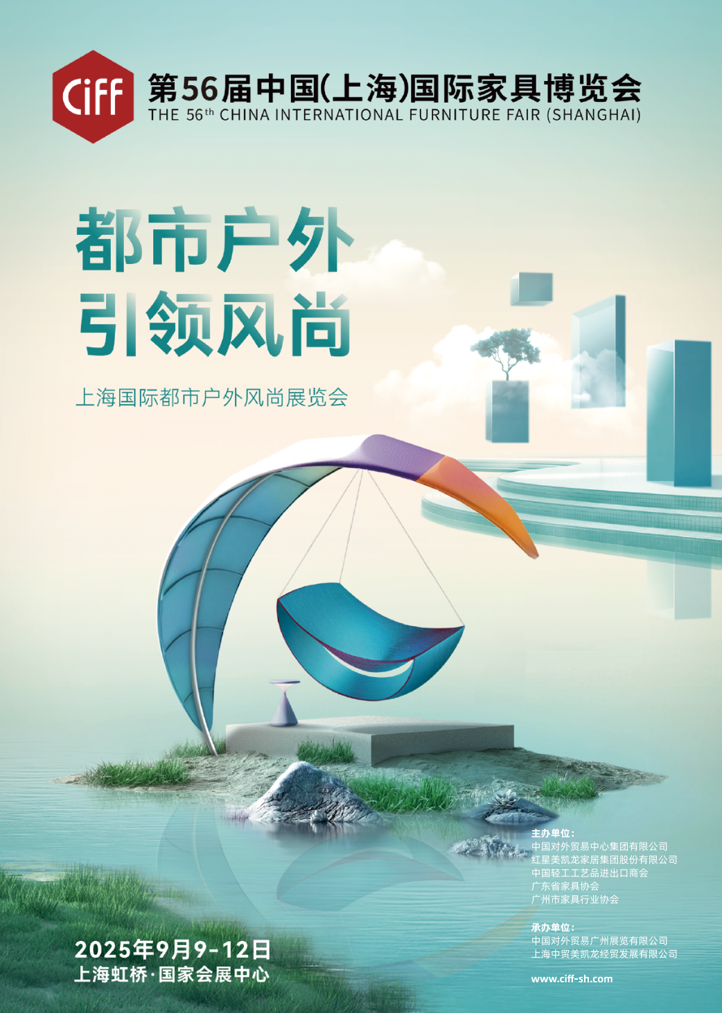 主办：2025第56届上海家博会【2025年9月虹桥户外家居展，以设计家居为核心】