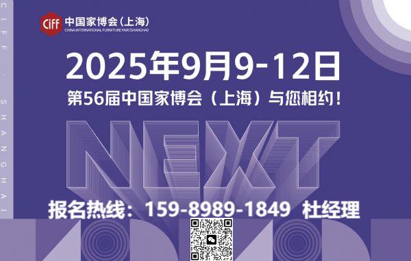 ​CIFF上海家具展「金造奖」2025年时间+地点