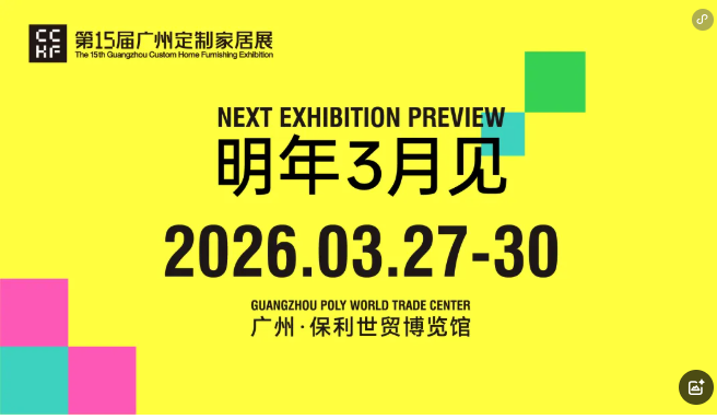 2026广州定制家居及家居板材展【顶流集聚大牌云集】