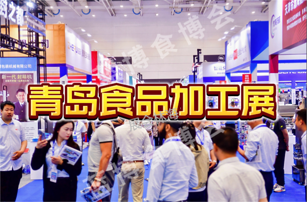 2026青岛食品机械展：引领食品加工与包装机械新风尚