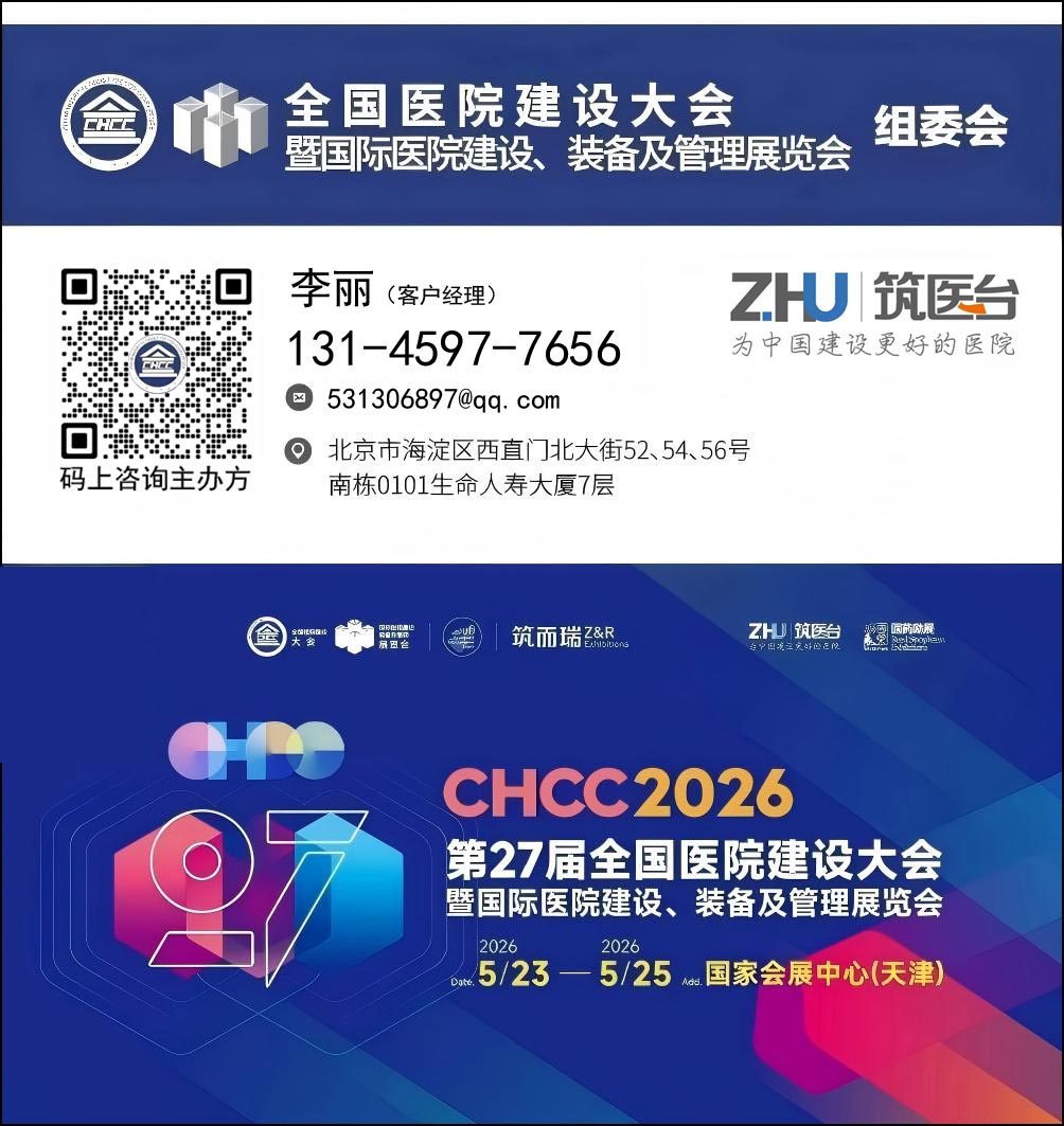 主办官宣：CHCC2026全国医院建设大会-医院膳食品质提升展区【5月落地天津】