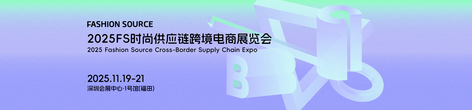 2025FS深圳时尚供应链跨境电商展览会