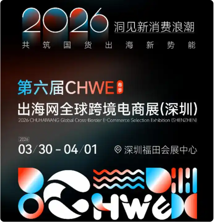 2026第六届CHWE出海网全球跨境电商展（深圳）春季