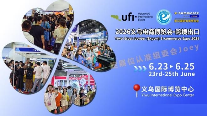 2026第16届浙江国际电子商务博览会及义乌跨境（出口）电商展